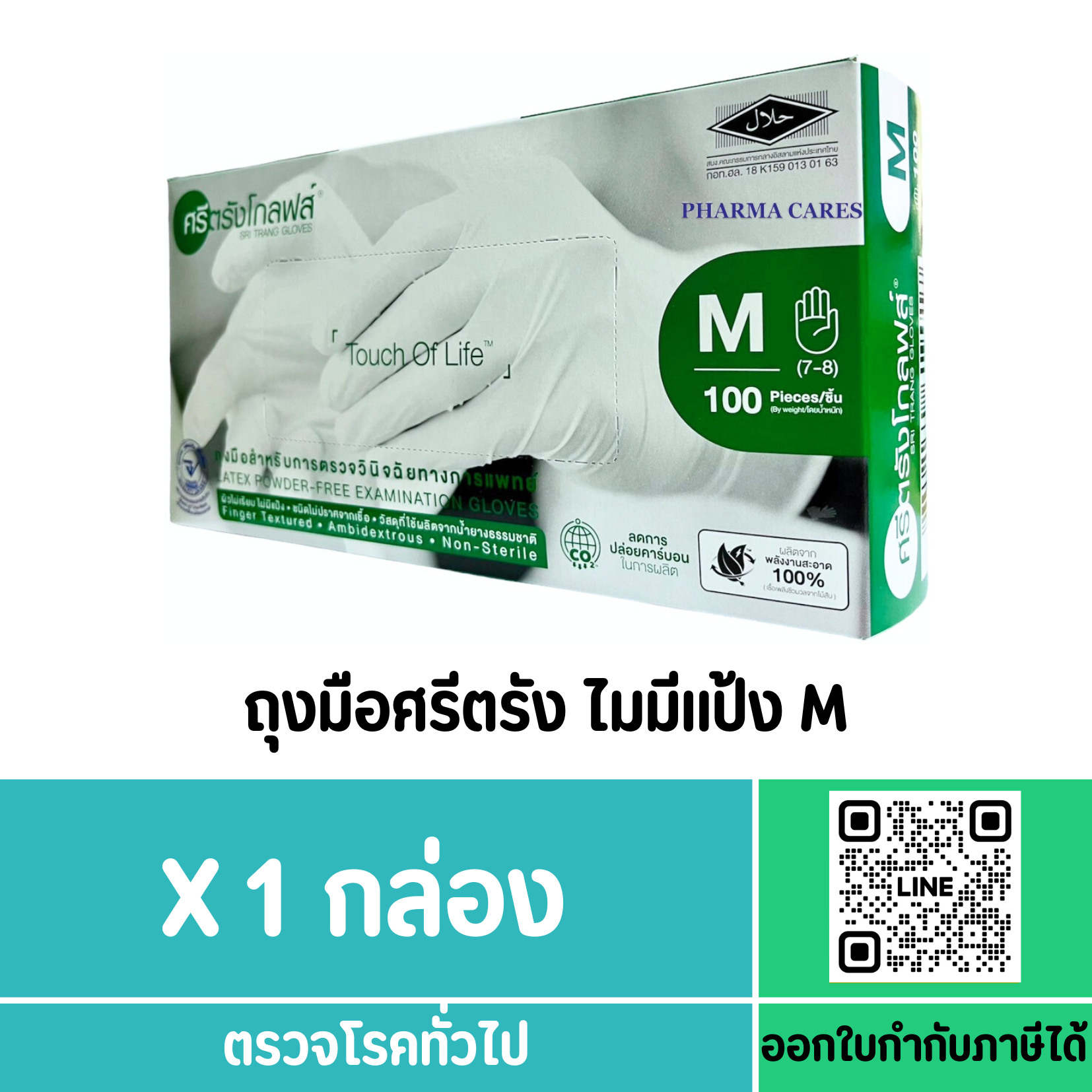 ถุงมือศรีตรัง ไมมีแป้ง M (กล่องสีเขียว)