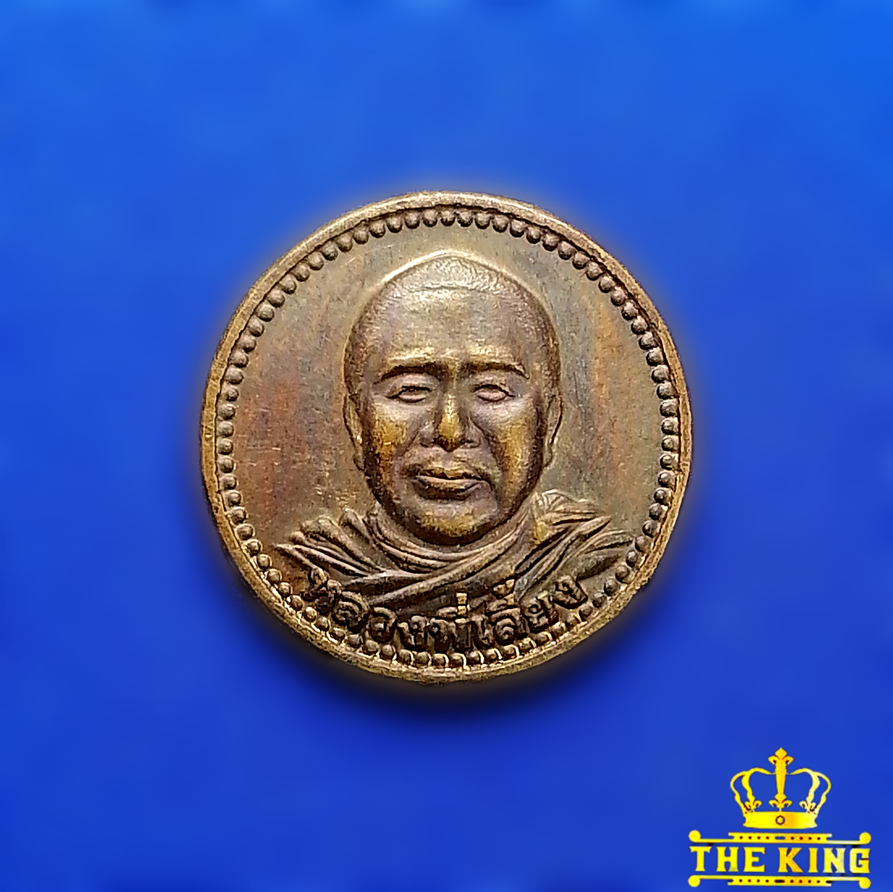 เหรียญหลวงพี่เลี้ยง วัดจอมเกษ โชคดี จ.อยุธยา