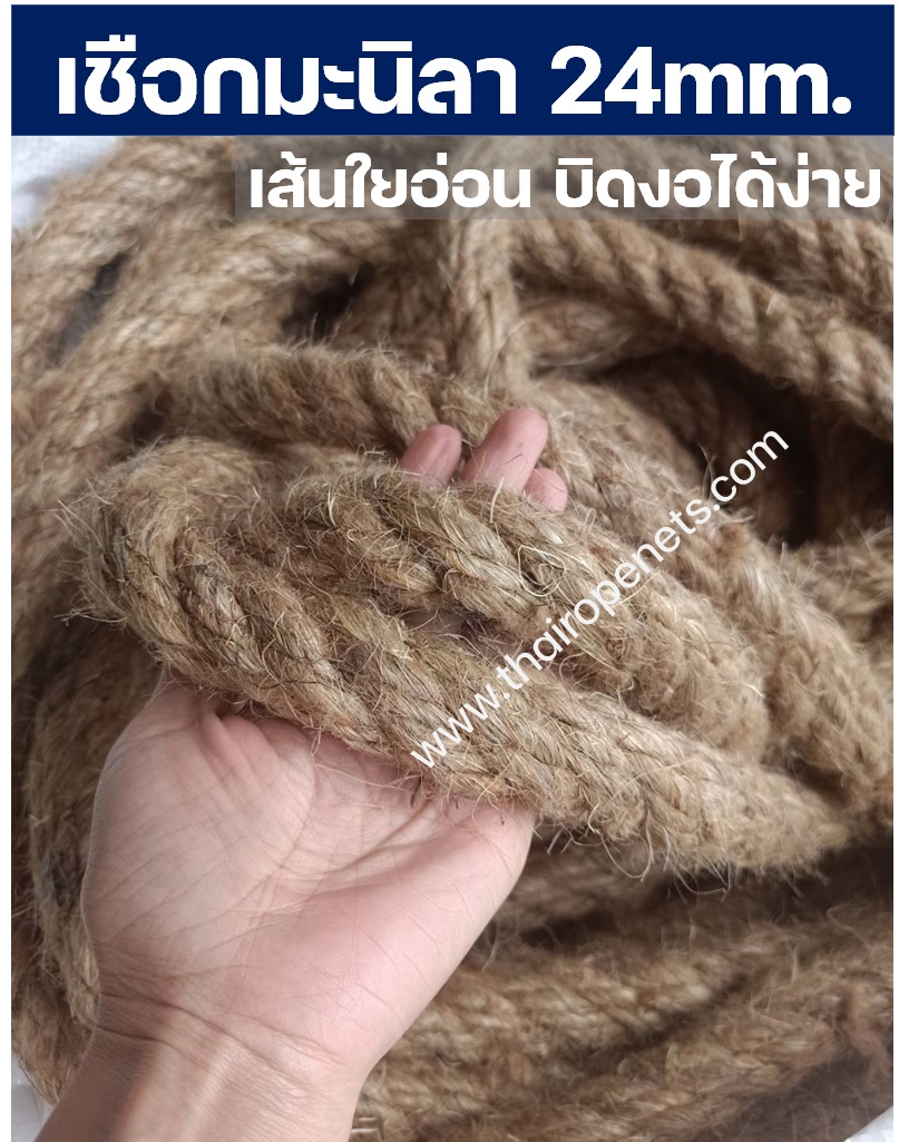 เชือกผูกเรือ ขนาด 24 mm. พร้อมส่ง เชือกป่านมะนิลา เชือกสีธรรมชาติ