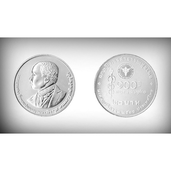 เหรียญกษาปณ์ที่ระลึก 100 ปี การสาธารณสุขไทย พร้อมตลับ (ชุดละ 2 เหรียญ)