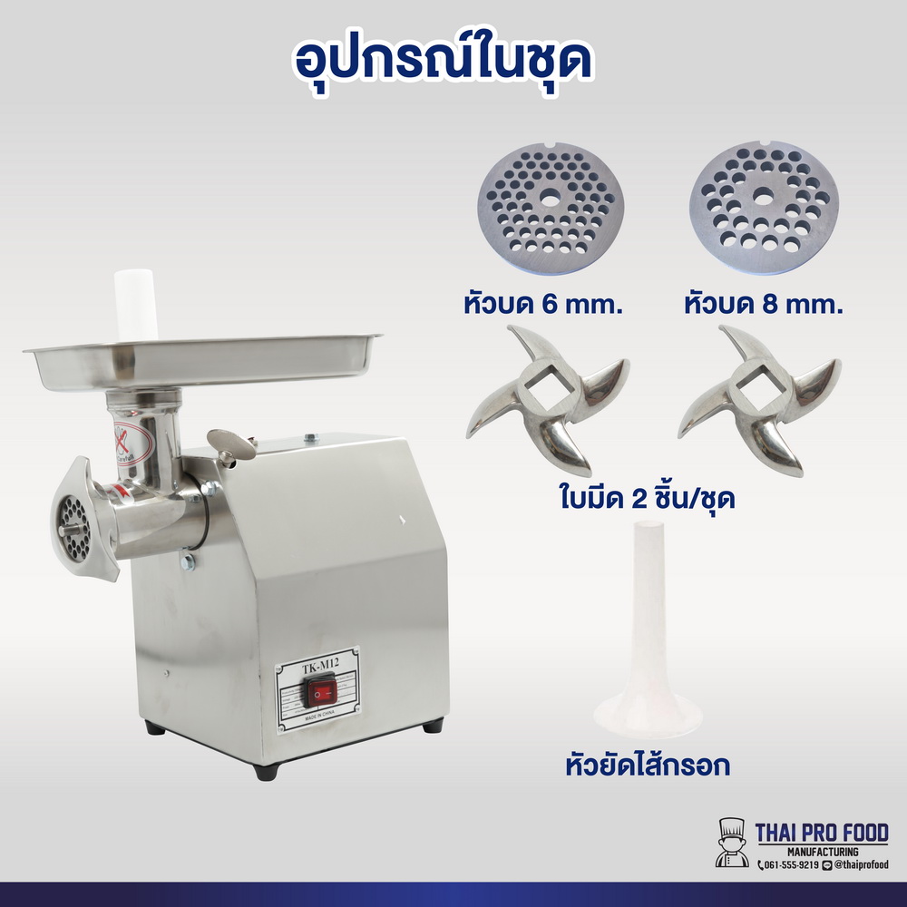 เครื่องบดเนื้อ รุ่น TK-M12 เบอร์ 12 (ชุดหัวบดสเเตนเลส)