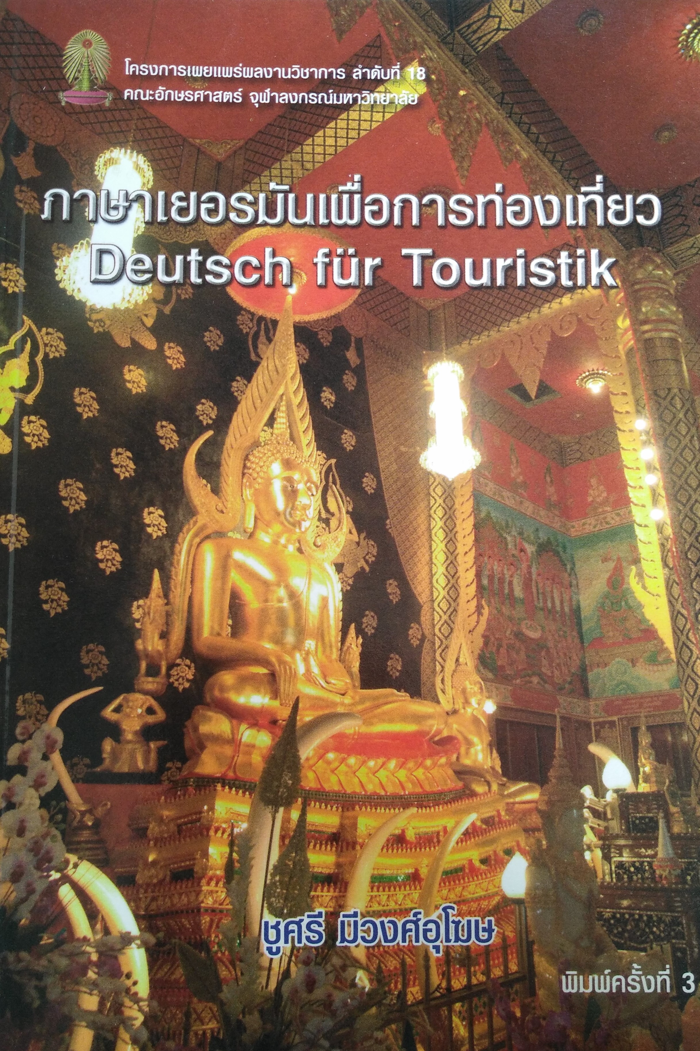 ภาษาเยอรมันเพื่อการท่องเที่ยว