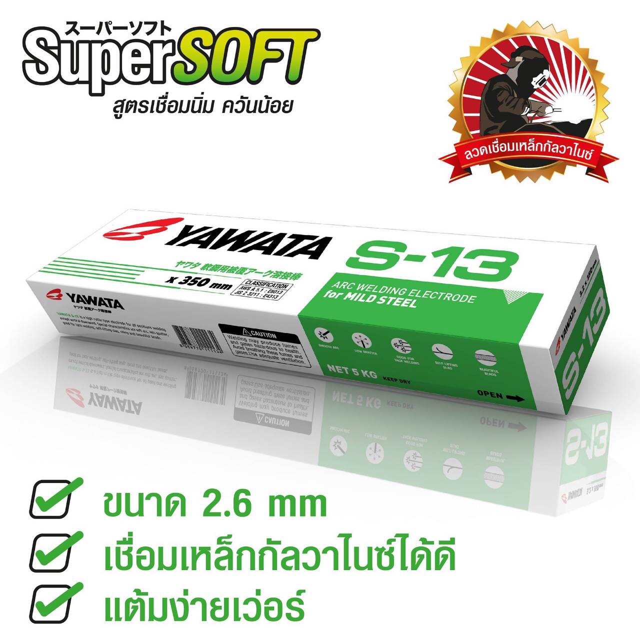 ลวดเชื่อมเขียว YAWATA S-13 (ลัง)