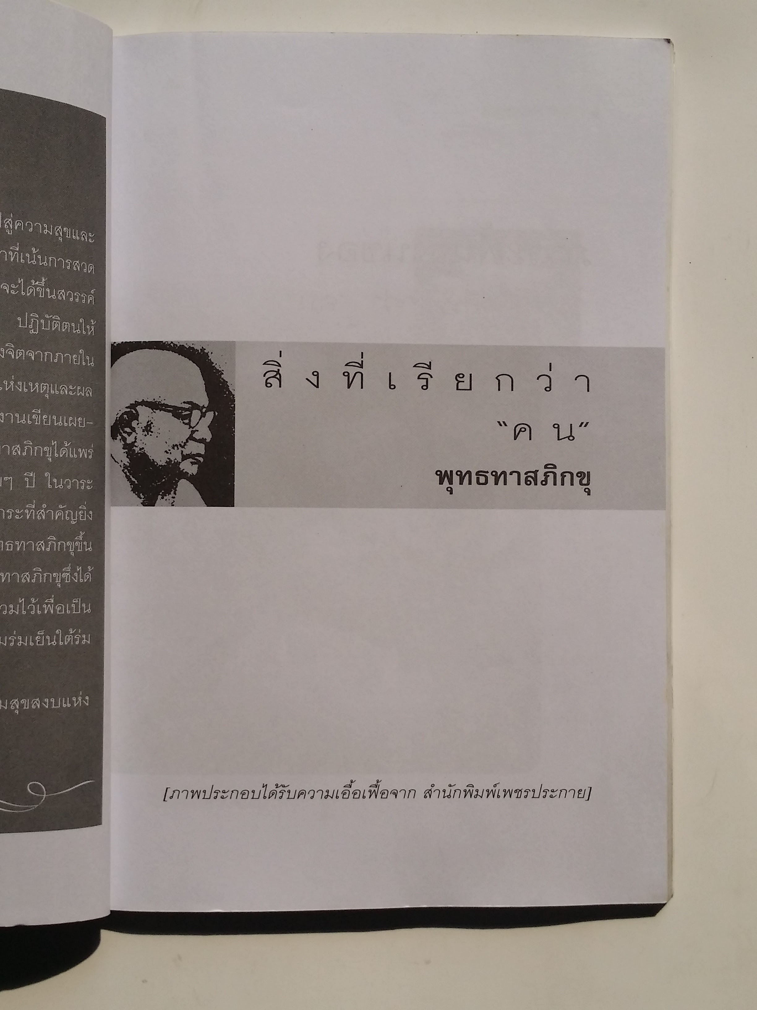 หนังสือมือสอง 275 สิ่งที่เรียกว่า “คน” ให้รู้จักตัวเอง แล้วแก้ปัญหาที่เกิดชึ้นเกี่ยวกับตัวเองให้ได้ โดยเฉพาะอย่างยิ่งในเรื่องจิตใจ หนังสือคือ อัญมญีแห่ง ปัญญา ราคาปก 79.บาท
