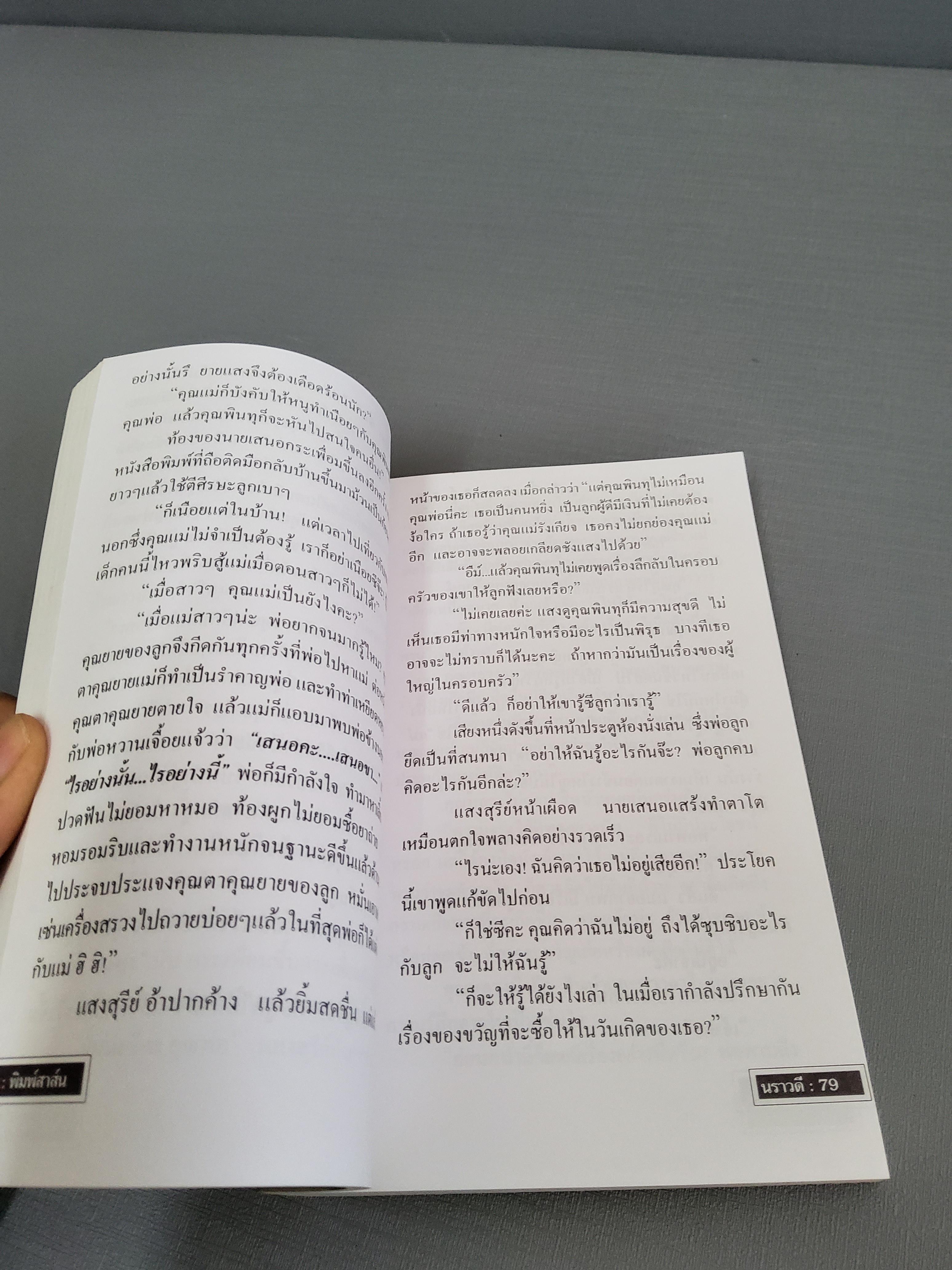 สนสะท้าน / นราวดี 2515 ปกอ่อน