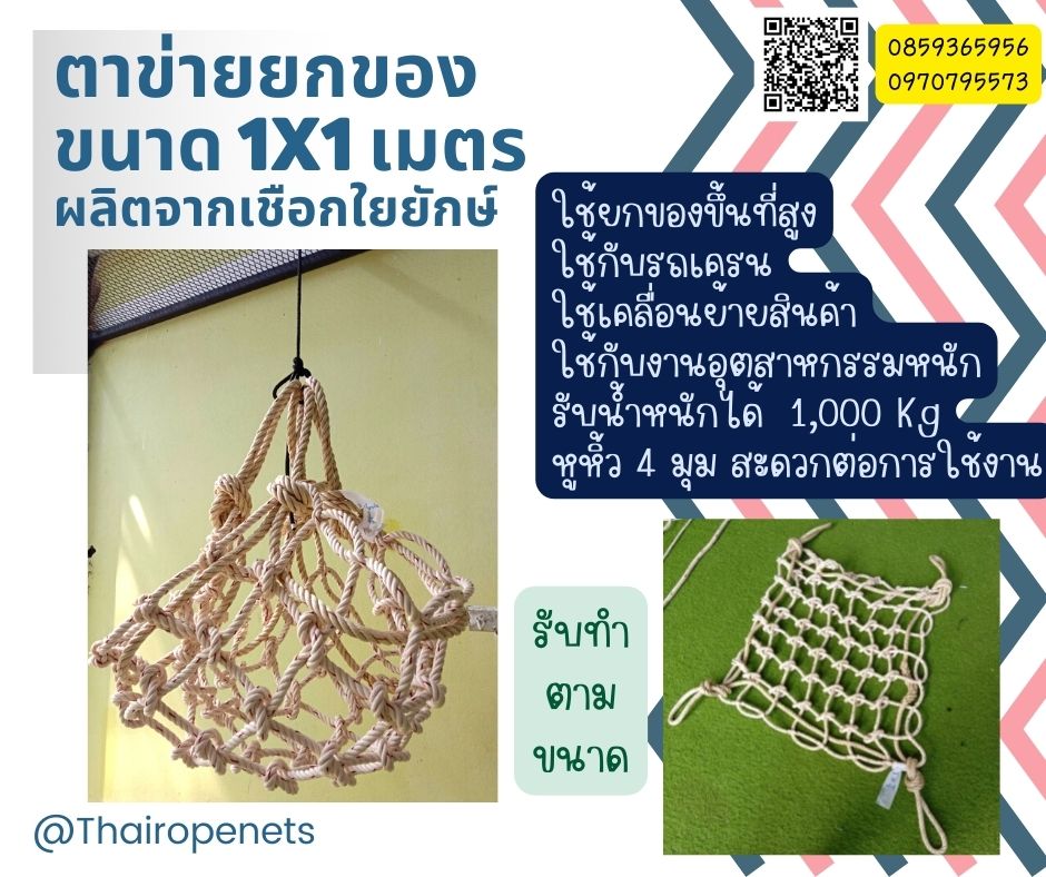 ตาข่ายยกของ เชือกไยยักษ์