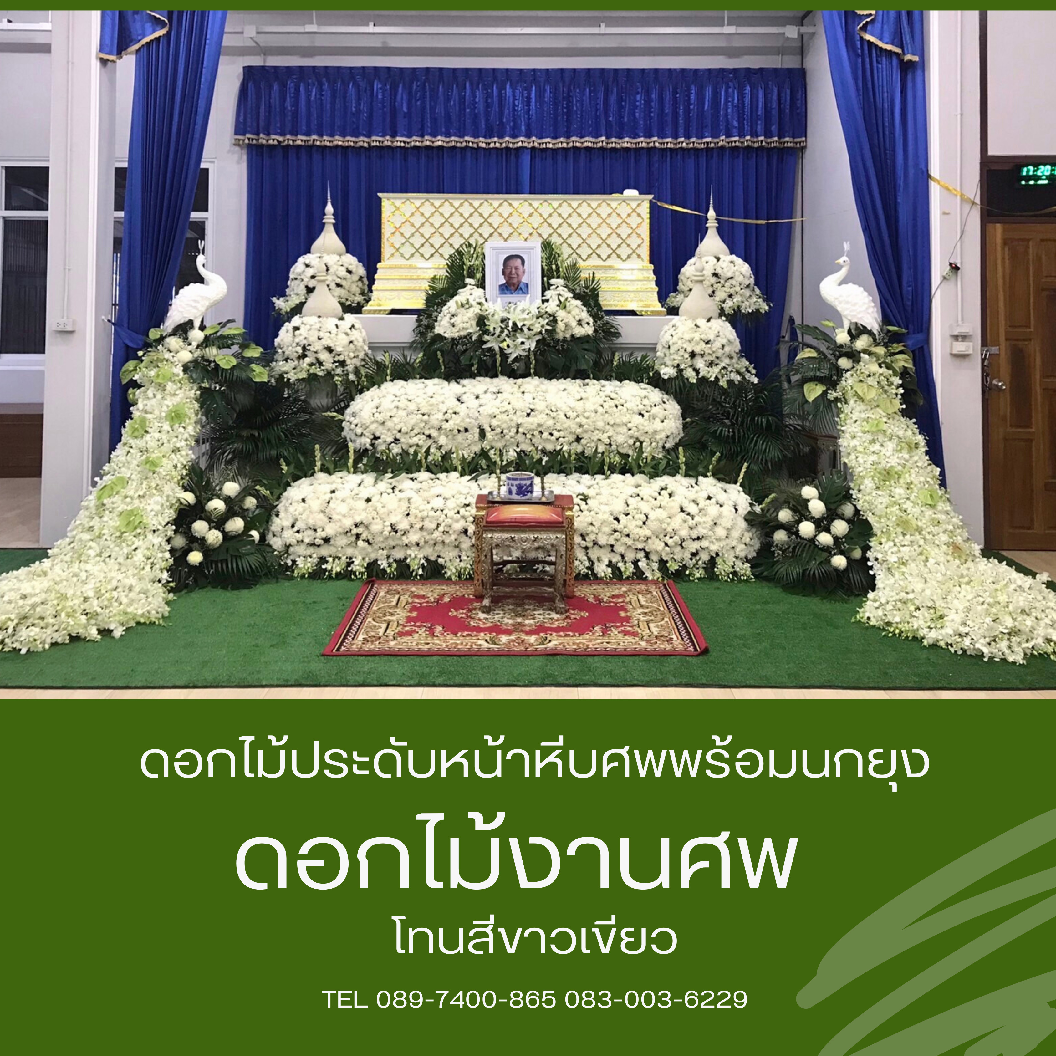 ดอกไม้ประดับหน้าหีบศพ แบบสวน โทนสีสุภาพ พร้อมนกยูงหางยาว พร้อมพุ่มดอกไม้ 2 คู่ และดอกไม้กรอบรูป