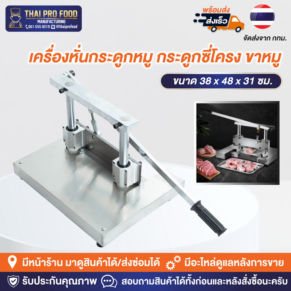 เครื่องหั่นกระดูก ซี่โครงหมู ขาหมู (เเบบมือโยก)