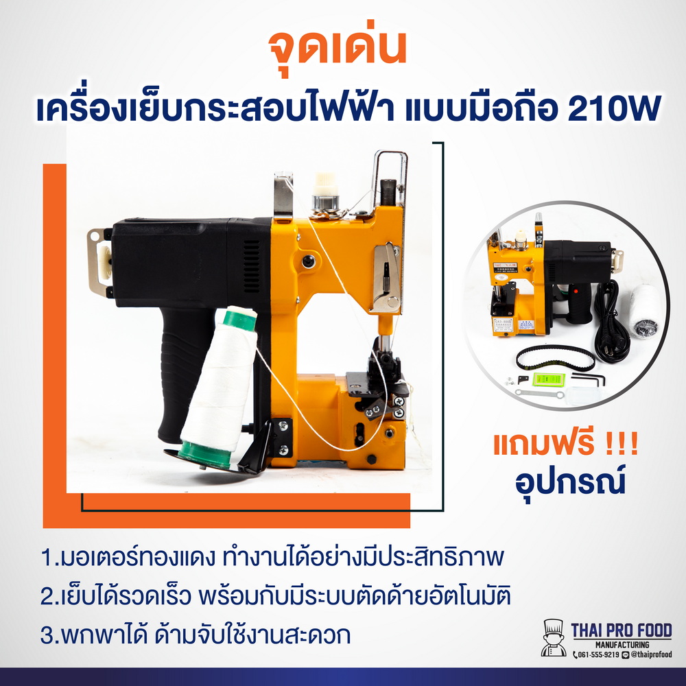 เครื่องเย็บกระสอบไฟฟ้า แบบมือถือ 210W