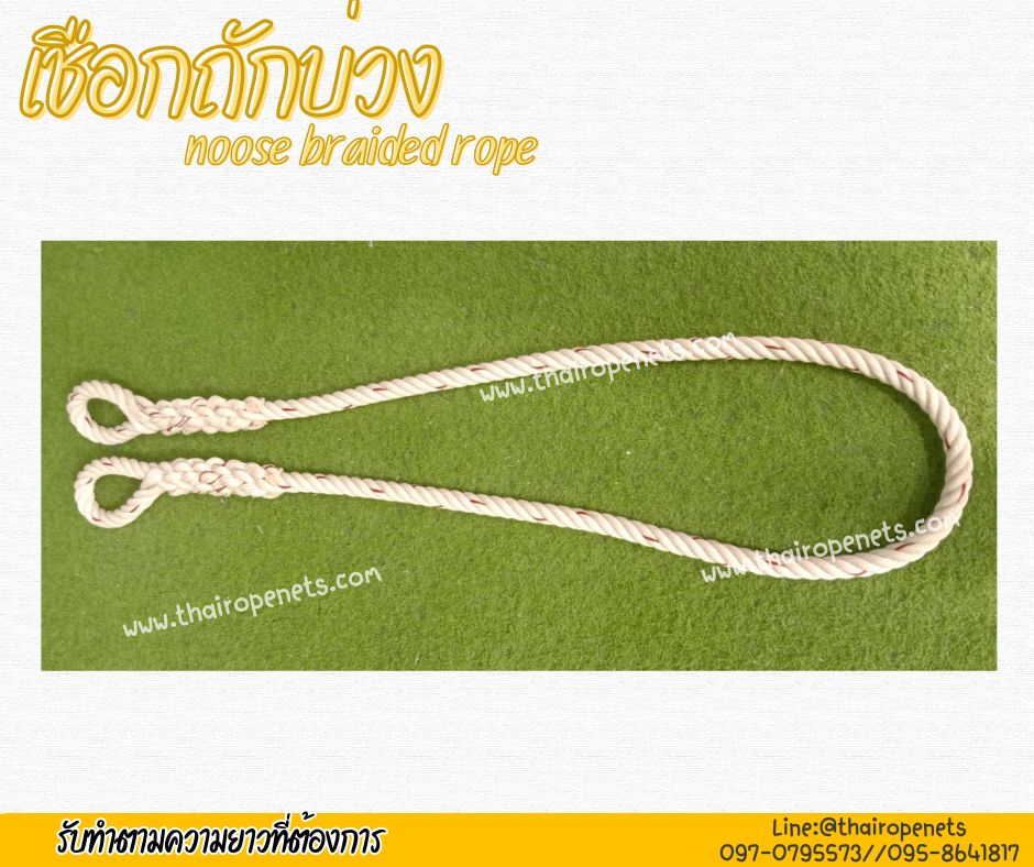 เชือกถักบ่วง noose braided rope เชือกมีความเหนียว ทนทานเป็นพิเศษ ไม่ขาดง่าย ไม่หลุดลุ่ย
