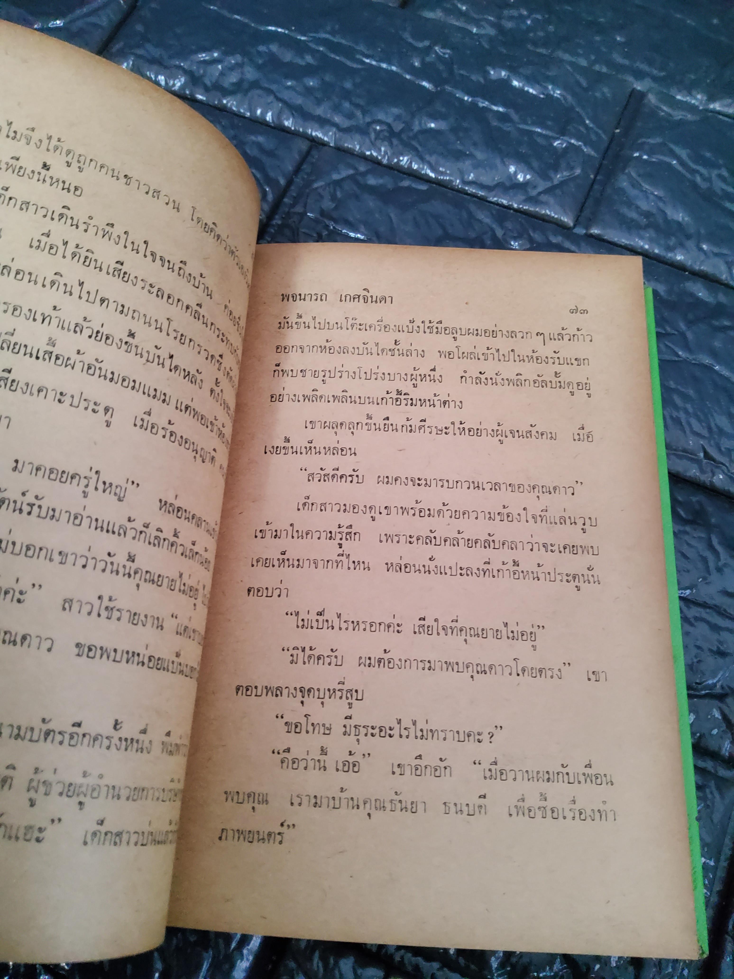 สายน้ำ / พจนารถ เกศจินดา 2516 ปกอข็ง