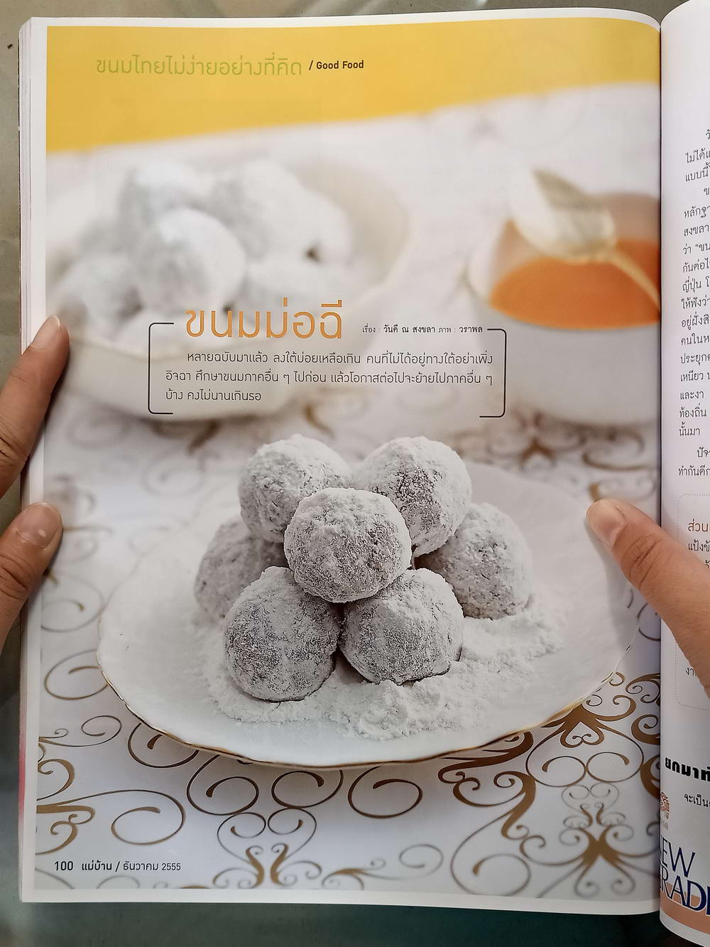 หนังสือมือสอง 048 นิตยสารแม่บ้านปีที่ 37 ฉบับที่ 523 ประจำเดือนธันวาคม 2555 ความหนา 176 หน้า