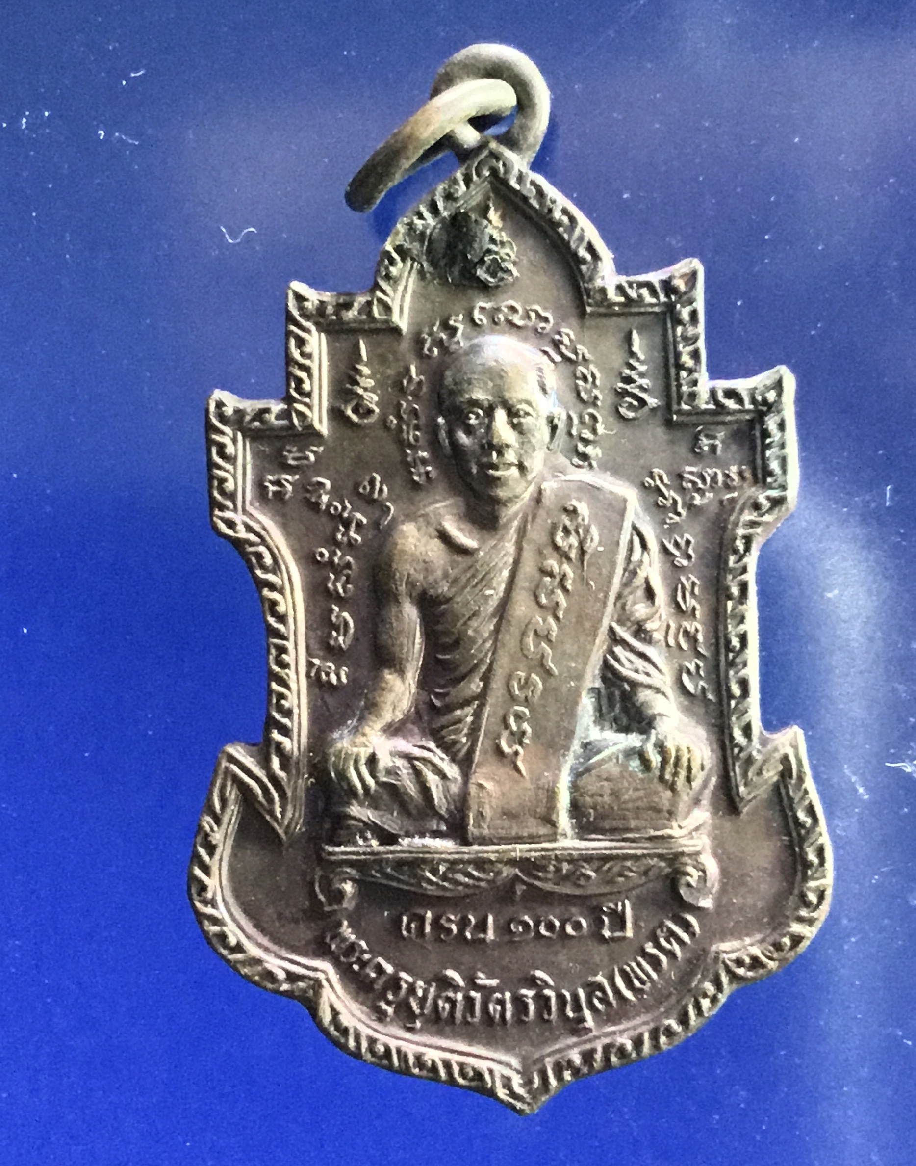 เหรียญครบรอบ 100 ปี หลวงพ่อพรต จันทโสภะ ( พระครูยุติวัตรวิบูล ) วัดศรีโลหะราษฎร์บำรุง จ.กาญจนบุรี ปี 2520