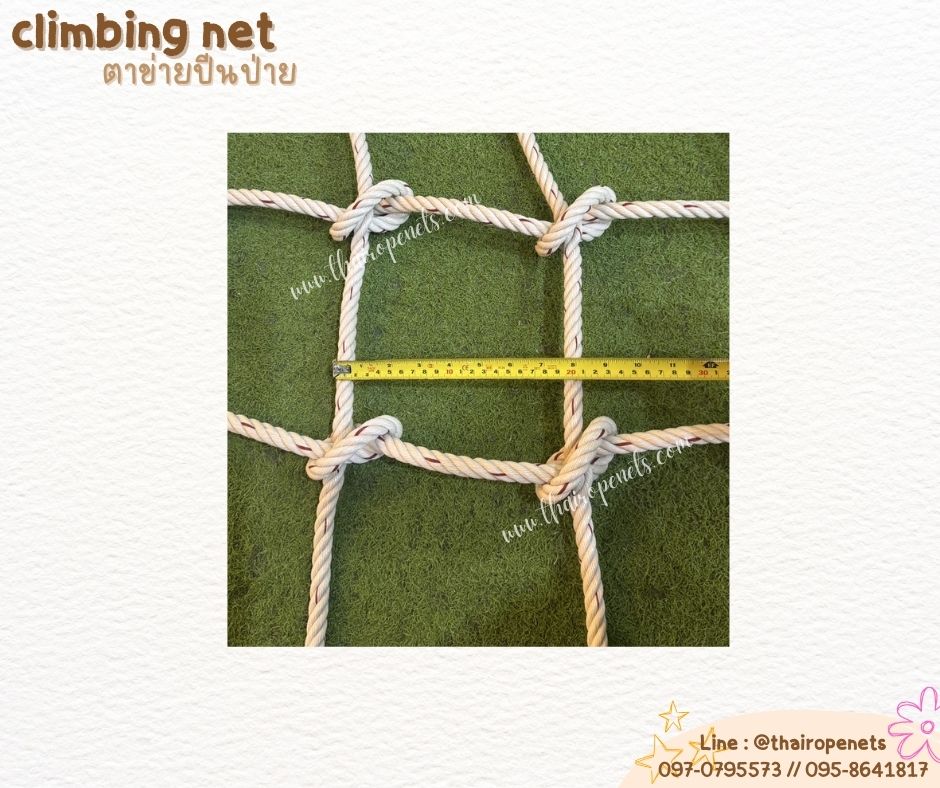 ตาข่ายปีนป่ายสวนสนุก เชือกใยยักษ์ 14 mm.ช่องตา 20x20 cm. ตาข่ายกิจกรรมกลางแจ้ง ตาข่ายปีนป่ายสวนสาธารณะ พร้อมเชือกมัดอย่างดี