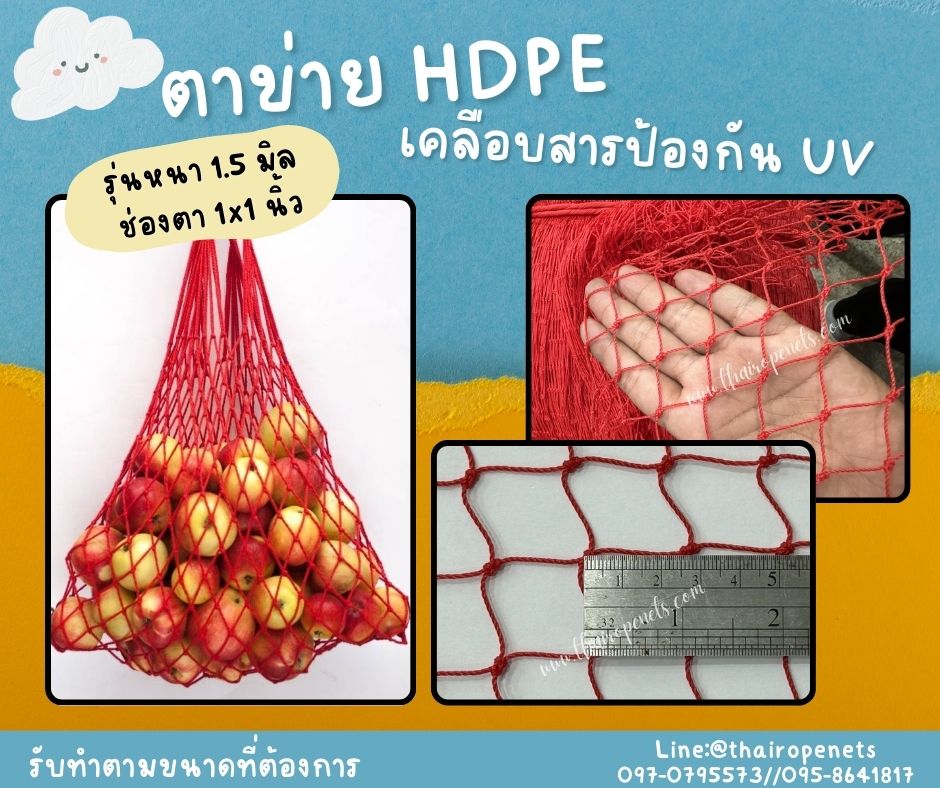 ตาข่ายถุงผลไม้ ตาข่ายทำสุ่มไก่ HDPE สีแดง เคลือบสารป้องกัน UV ทนแดด ทนฝน ใช้งานกลางแจ้ง มากกว่า 8-10 ปี
