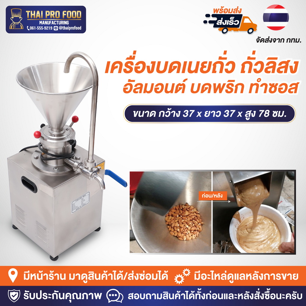 เครื่องบดเนยถั่ว ถั่วลิสง อัลมอนต์ ทำซอส ผลิตได้80-100กก./ชม. 1500W หม้อความจุ 4.5 ลิตร (ระบบไฟฟ้า) วัสดุสเเตนเลส SUS304