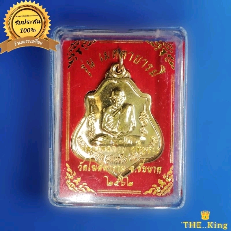 เหรียญหลวงพ่อกวย ปี2562 รุ่นเมตตาบารมี เนื้ออาปาก้ากะไหล่ทอง ปลุกเสกวัดโฆสิตาราม และวัดดอนกระพี้ จ.ชัยนาท มีโค้ต แท้