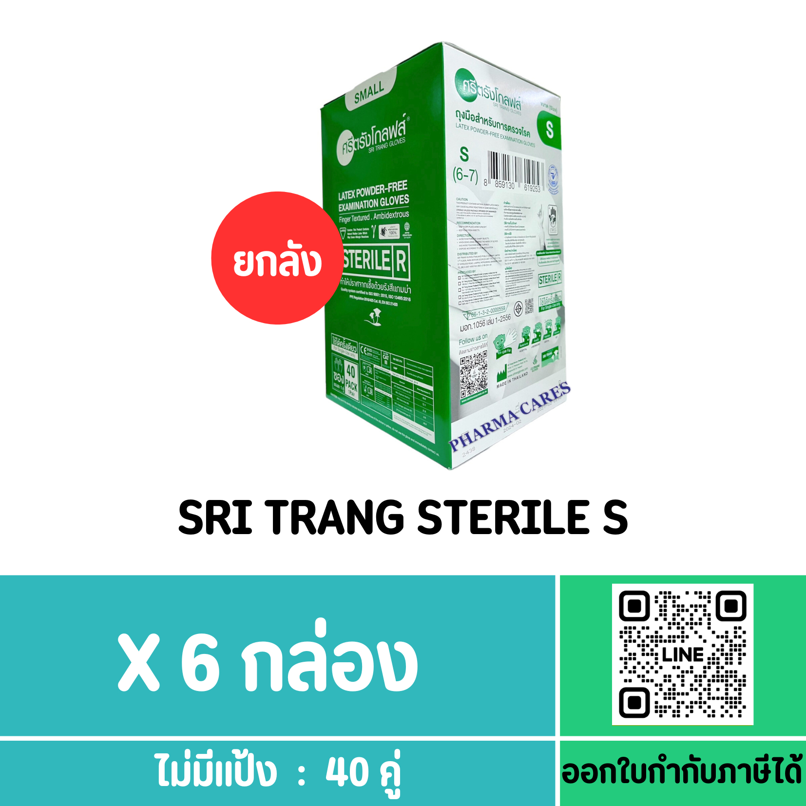 SRI TRANG ถุงมือ STERILE ไม่มีแป้ง SIZE S (กล่องสีเขียว) (ยกลัง)