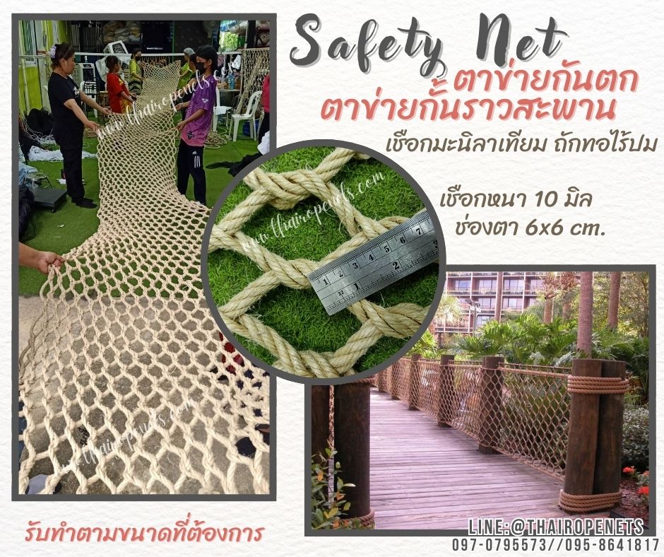 ตาข่ายกันตก กั้นราวสะพาน เชือกมะนิลาเทียม 10 มิล ช่องตา 6x6 cm.ถักแบบไร้ปม ตกแต่งร้านอาหาร คาเฟ่ รีสอร์ท รับทำตามขนาดที่ต้องการ
