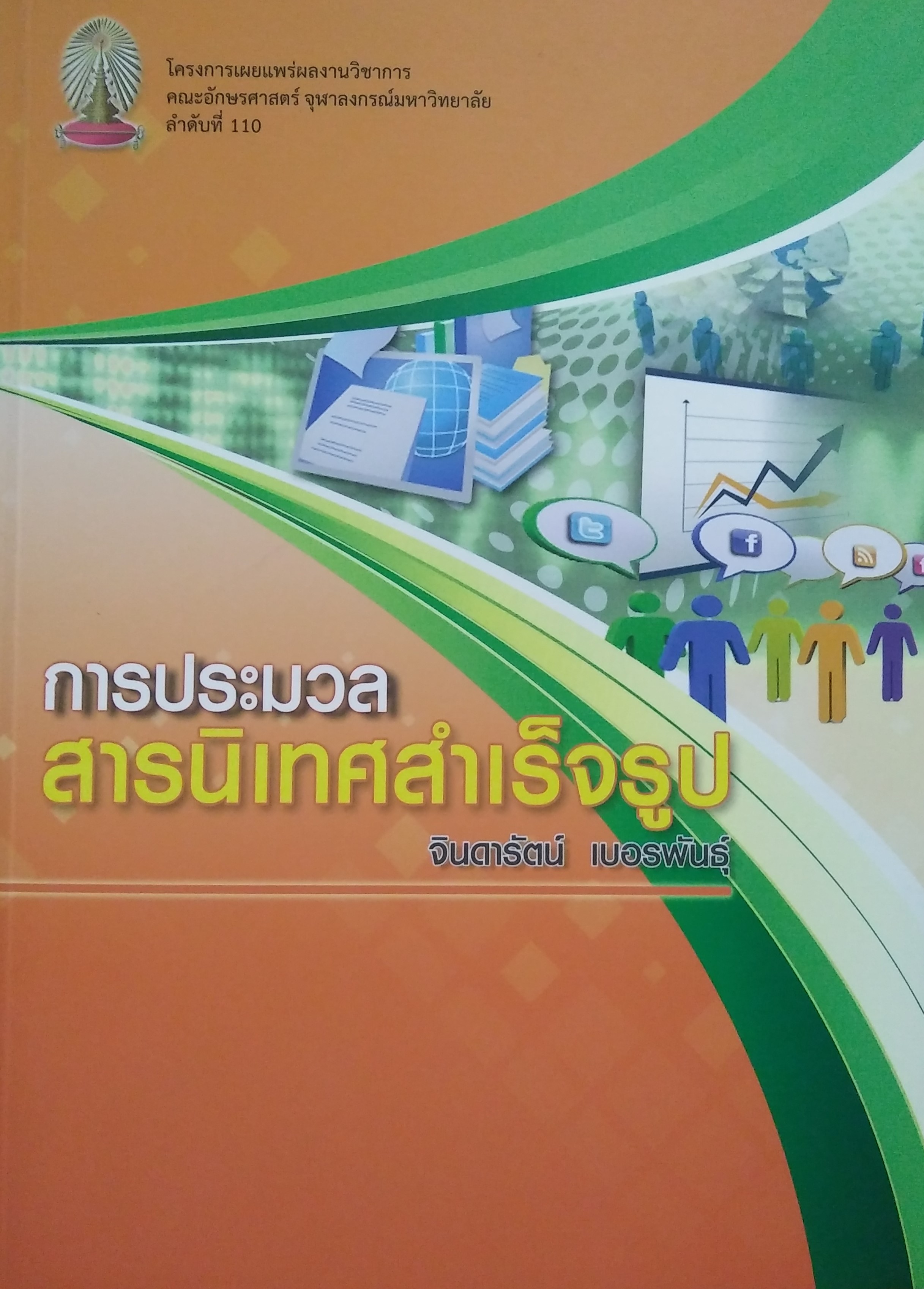 การประมวลสารสนเทศสำเร็จรูป