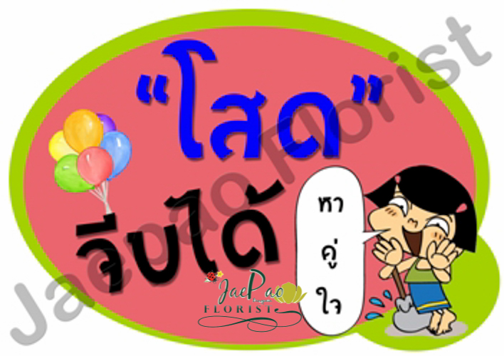 ป้ายคำพูดงานแต่ง ( ป้ายพร็อพ )