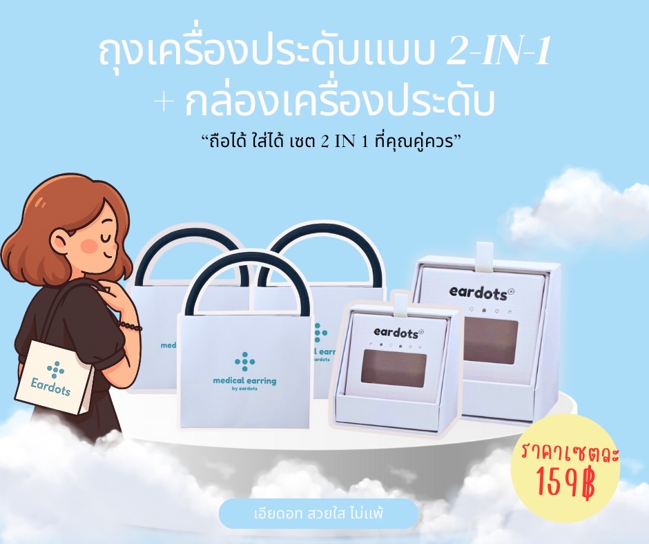 เเพคเกจใส่เครื่องประดับ EARDOTS / กล่อง+ถุงหิ้ว |สวยหรู ไม่ซ้ำใคร