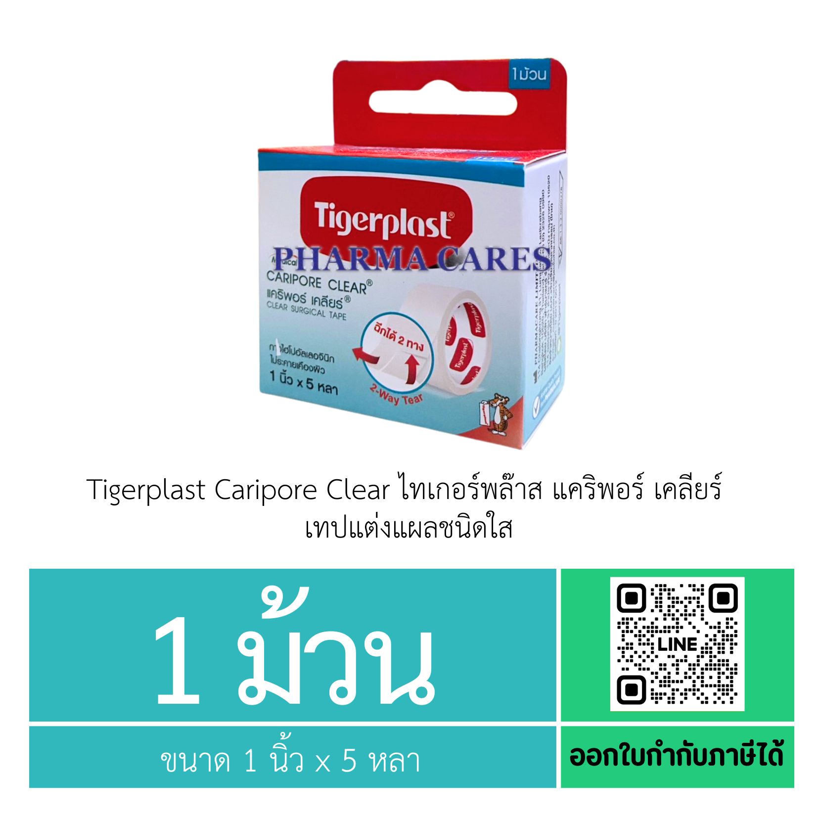 (1 ม้วน) Tigerplast Caripore Clear ไทเกอร์พล๊าส แคริพอร์ เคลียร์ เทปแต่งแผลชนิดใส ขนาด 1นิ้วx5หลา