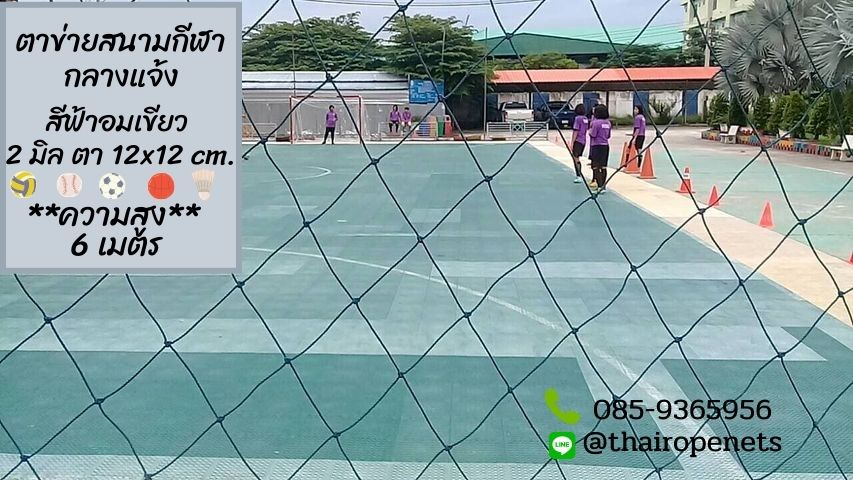 ความสูง 6 เมตร ตาข่ายกันบอลออกจากสนาม รุ่นมาตรฐาน ทนแรงกระแทก ตาข่ายกัน UV