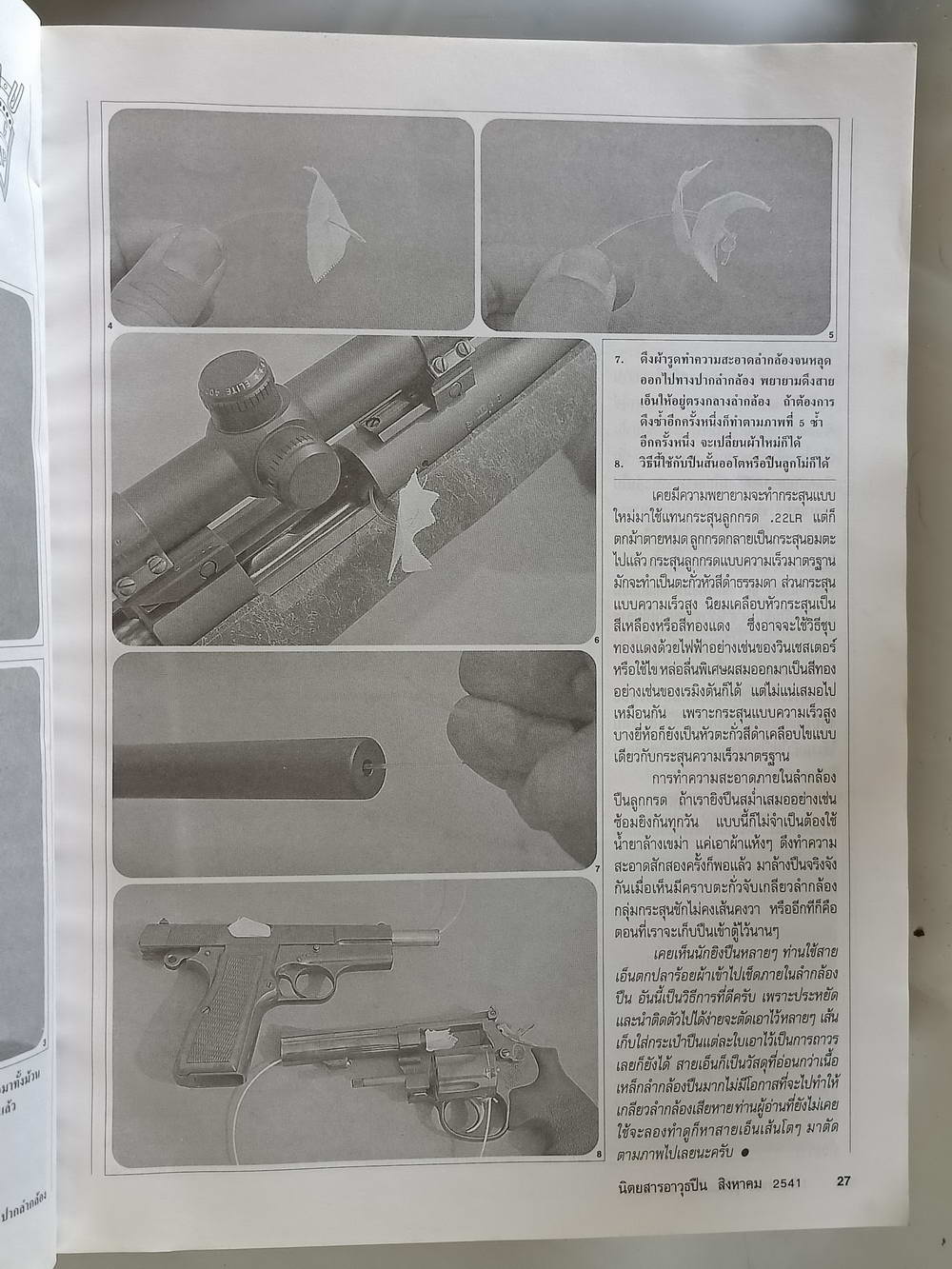 หนังสือมือสอง 192 "อาวุธปืนนิตยสารการกีฬาและวิชาปืน" gun & games magazine นิตยสารอาวุธปืนปีที่ 24 ฉบับที่ 286 ประจำเดือน สิงหาคม 2541 ความหนา 162 หน้า หนังสือเล่มนี้ขายเเล้ว