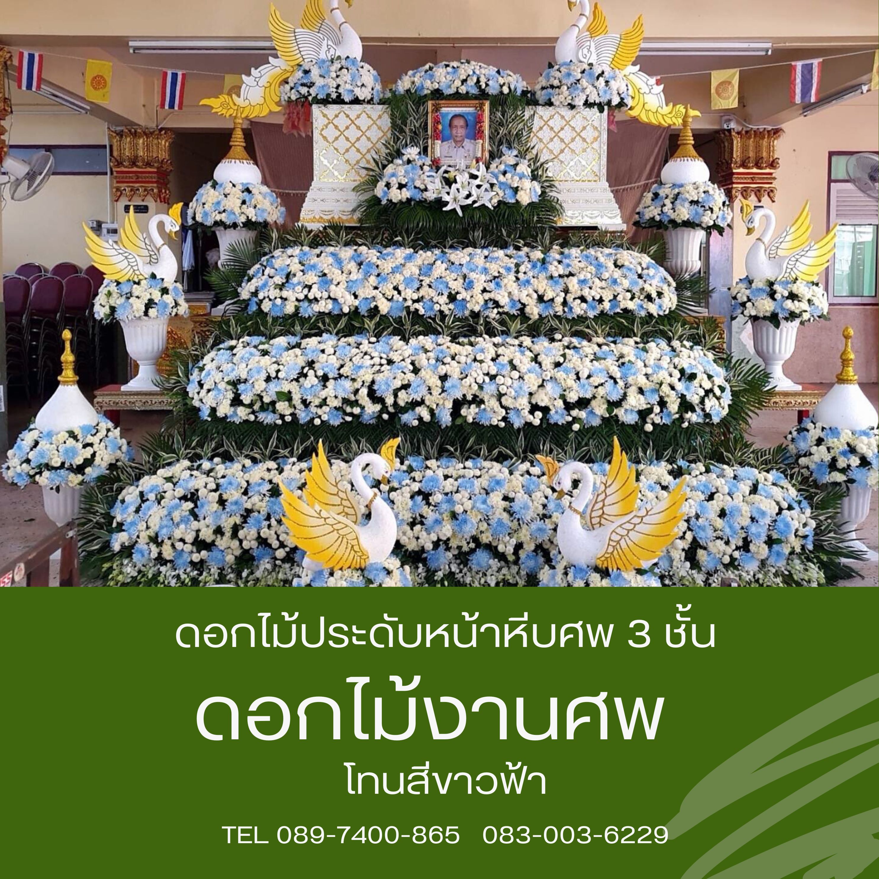 ดอกไม้หน้าศพ แบบสวน 3ชั้น โทนขาวฟ้า พร้อมประดับหงส์