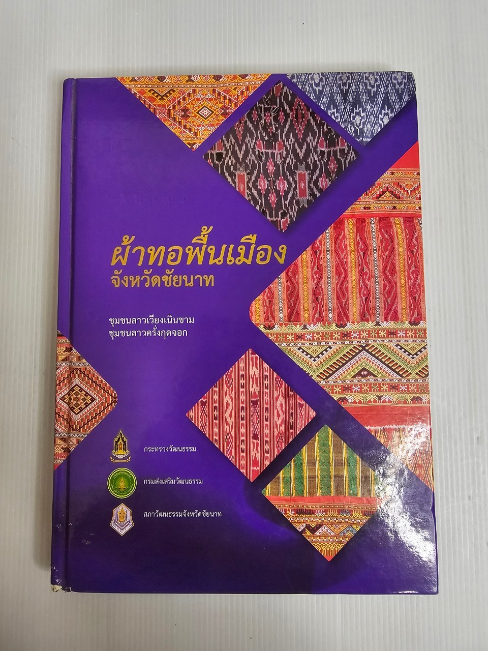 หนังสือ ผ้าทอชัยนาท 2555 ปกแข็ง