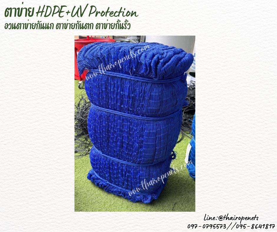 ตาข่ายอวนกันตก สีน้ำเงิน เชือกหนา 1.5 มิลช่องตา 1x1 นิ้ว ตาข่าย HDPE เคลือบสารป้องกัน UV ขนาดยกม้วน 10x25 เมตร
