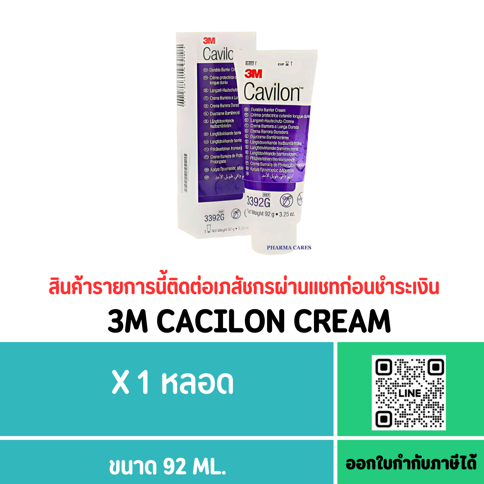3M Cavilon Durable Barrier Cream คาวิลอน ครีม ทาแผลกดทับ 92 กรัม