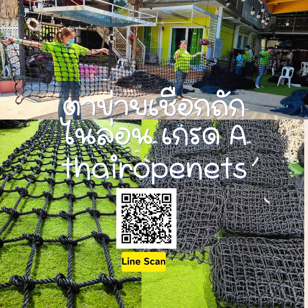 ตาข่ายล้อมสนามเด็กเล่น Safetynet กันตกราวระเบียง กั้นตกราวสะพาน กั้นเขตแนวทางเดิน เขตพื้นที่ ล้อมสนามหญ้าลานกีฬา