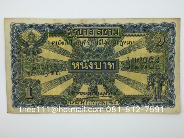 ธนบัตร 1 บาท รัชกาลที่ 7 แบบ 2 (ไถนา) เจ้าพระยาศรีธรรมาธิเบศ