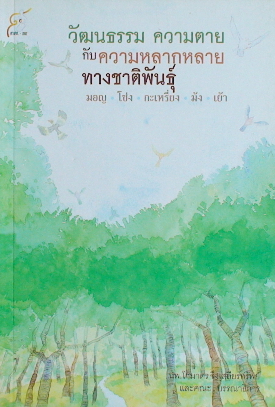 วัฒนธรรม ความตาย กับความหลากหลายทางชาติพันธุ์: มอญ โซ่ง กะเหรี่ยง ม้ง เย้า