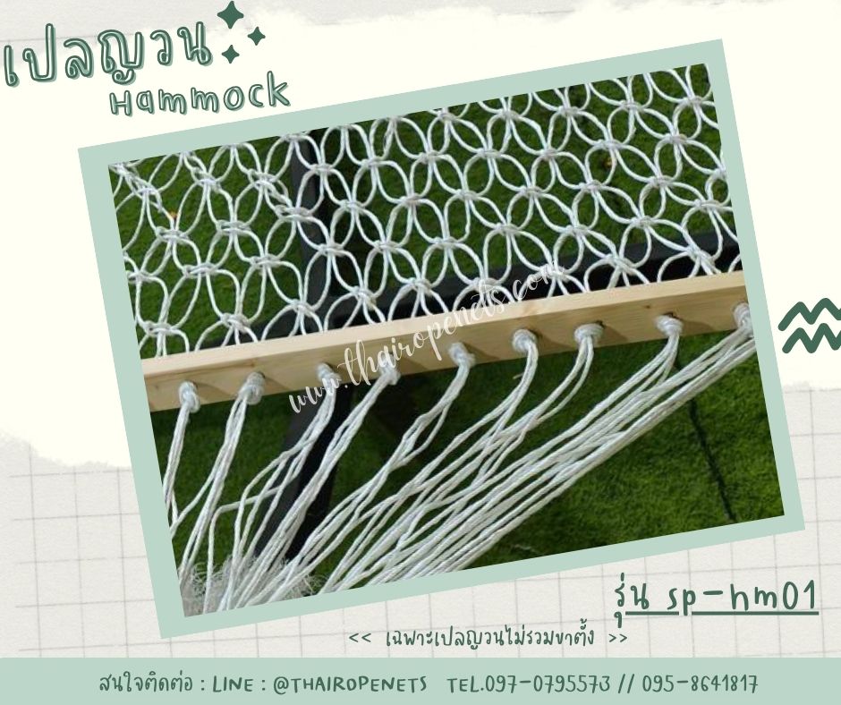 Hammocks เปลญวน สีขาว สีเหลือง ถักด้วยเชือกมะนิลาเทียมสังเคราะห์ เชือกใช้งานกลางแจ้งได้ดี ไม่มีเชื้อรา
