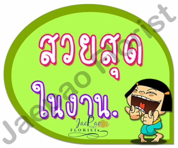 ป้ายคำพูดงานแต่ง (ป้ายพร็อพ)