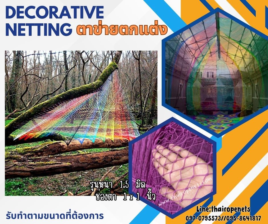 ตาข่ายตกแต่ง คาเฟ่ ร้านอาหาร สีม่วง decorative netting เส้นเชือก 1.5 มิล ช่องตา 1x1 นิ้ว เคลือบสารป้องกัน UV รับทำตามขนาดที่ต้องการ