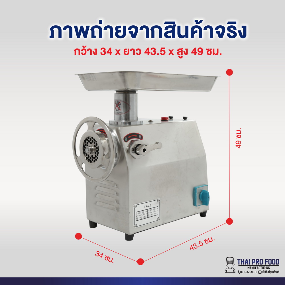 เครื่องบดเนื้อ รุ่น TK-22 เบอร์ 22 (ชุดหัวบดสเเตนเลส)