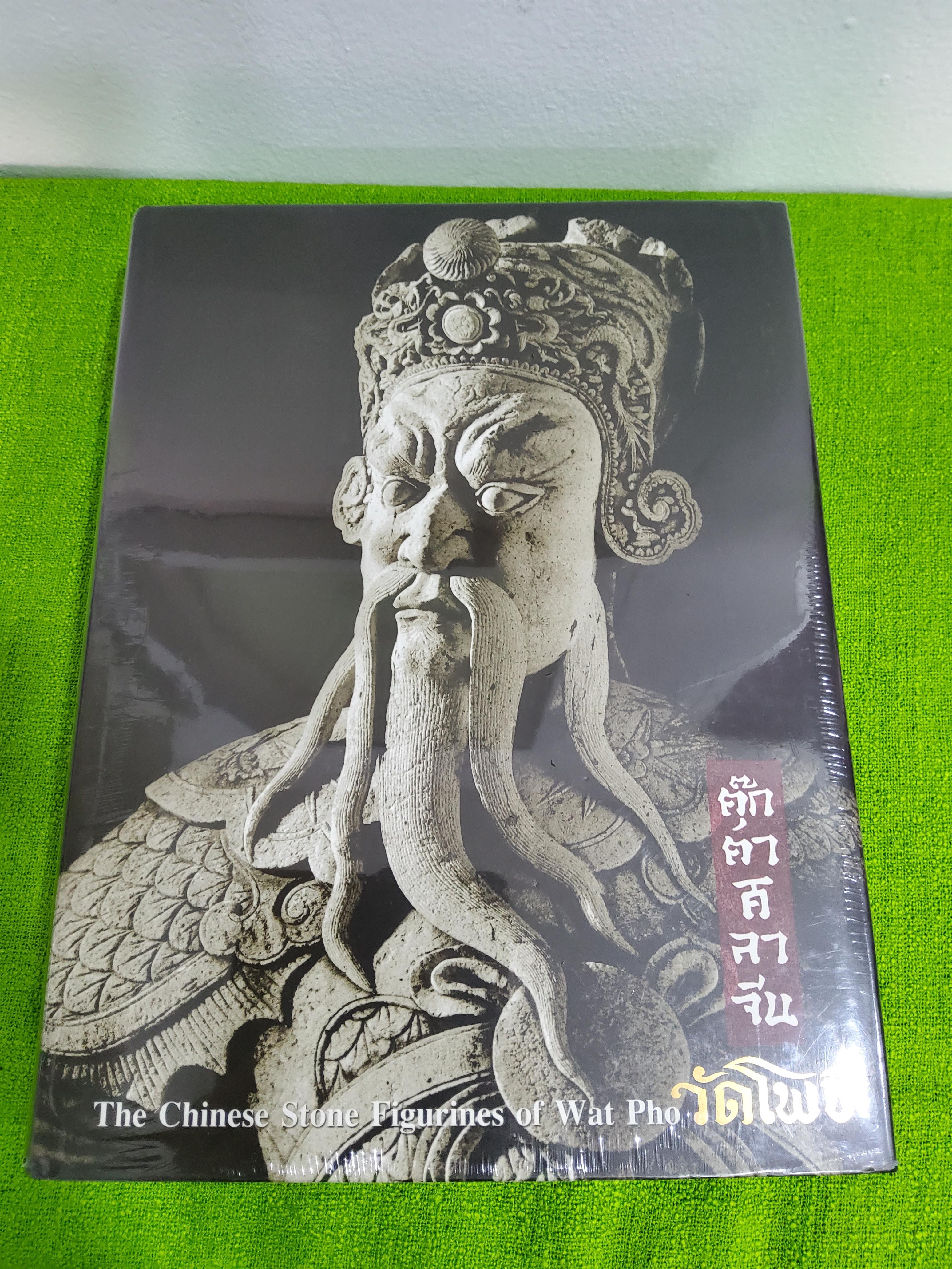ตุ๊กตาศิลาจีน วัดโพธิ์ The Chinese Stone Figurines of Wat Pho ปกแข็ง