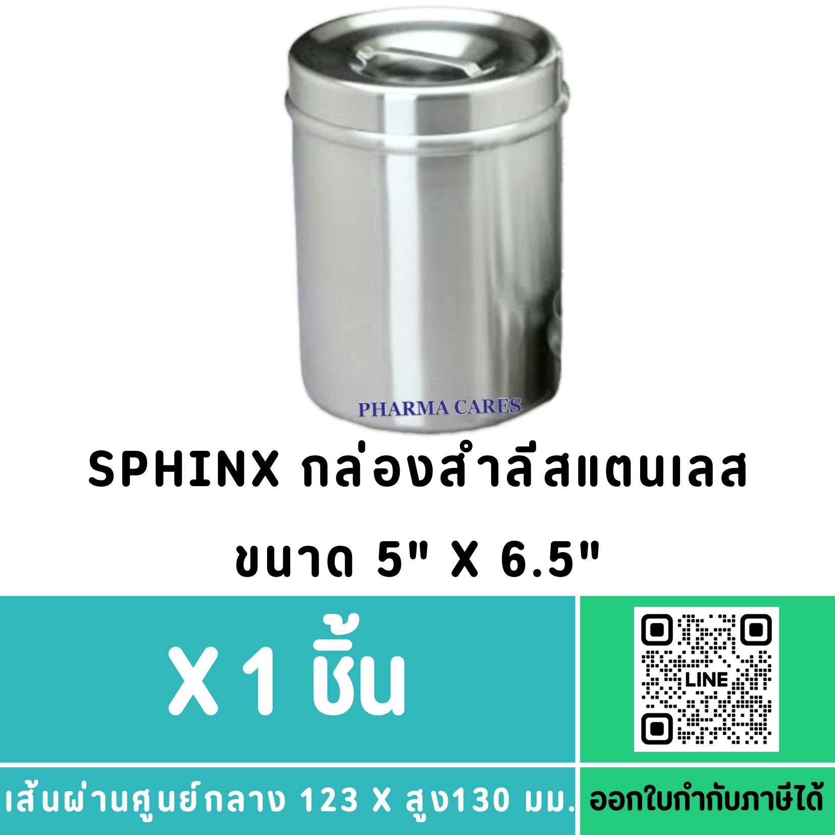 กล่องสำลีสแตนเลส พร้อมฝา ยี่ห้อ SPHINX 5"