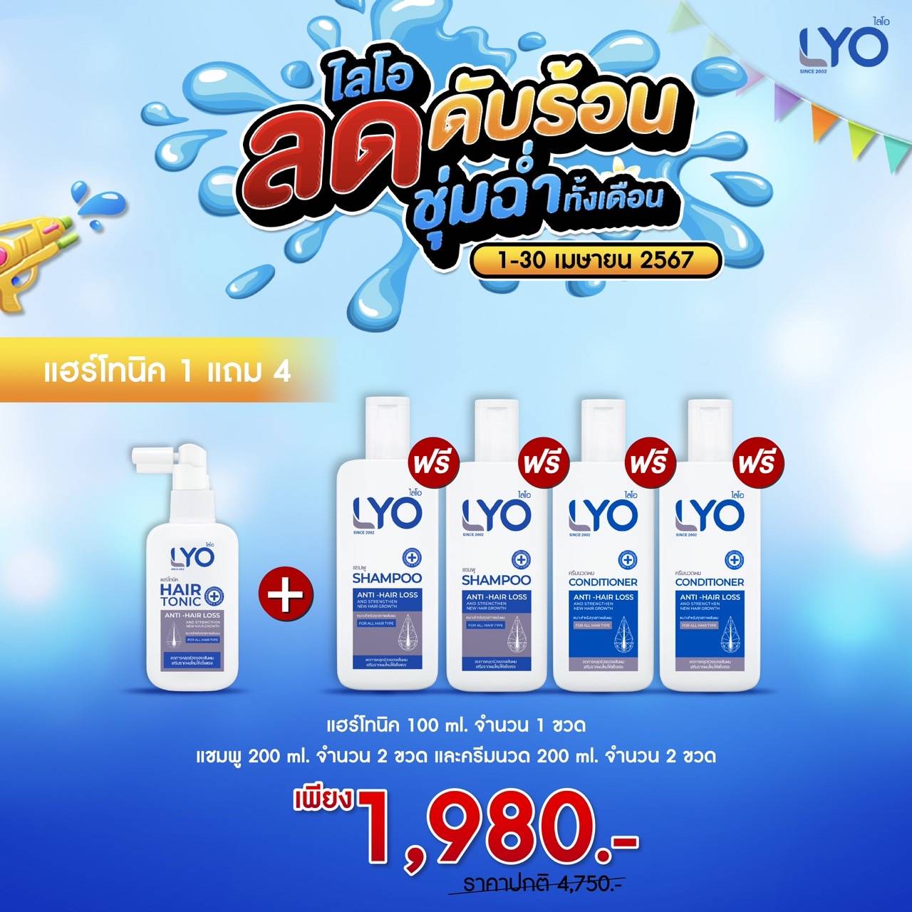 โปรพิเศษ ซื้อ 1 แถม 4 - Lyo โทนิค 1 ขวด แถม แชมพู 2 + ครีมนวด 2 ฟรี!