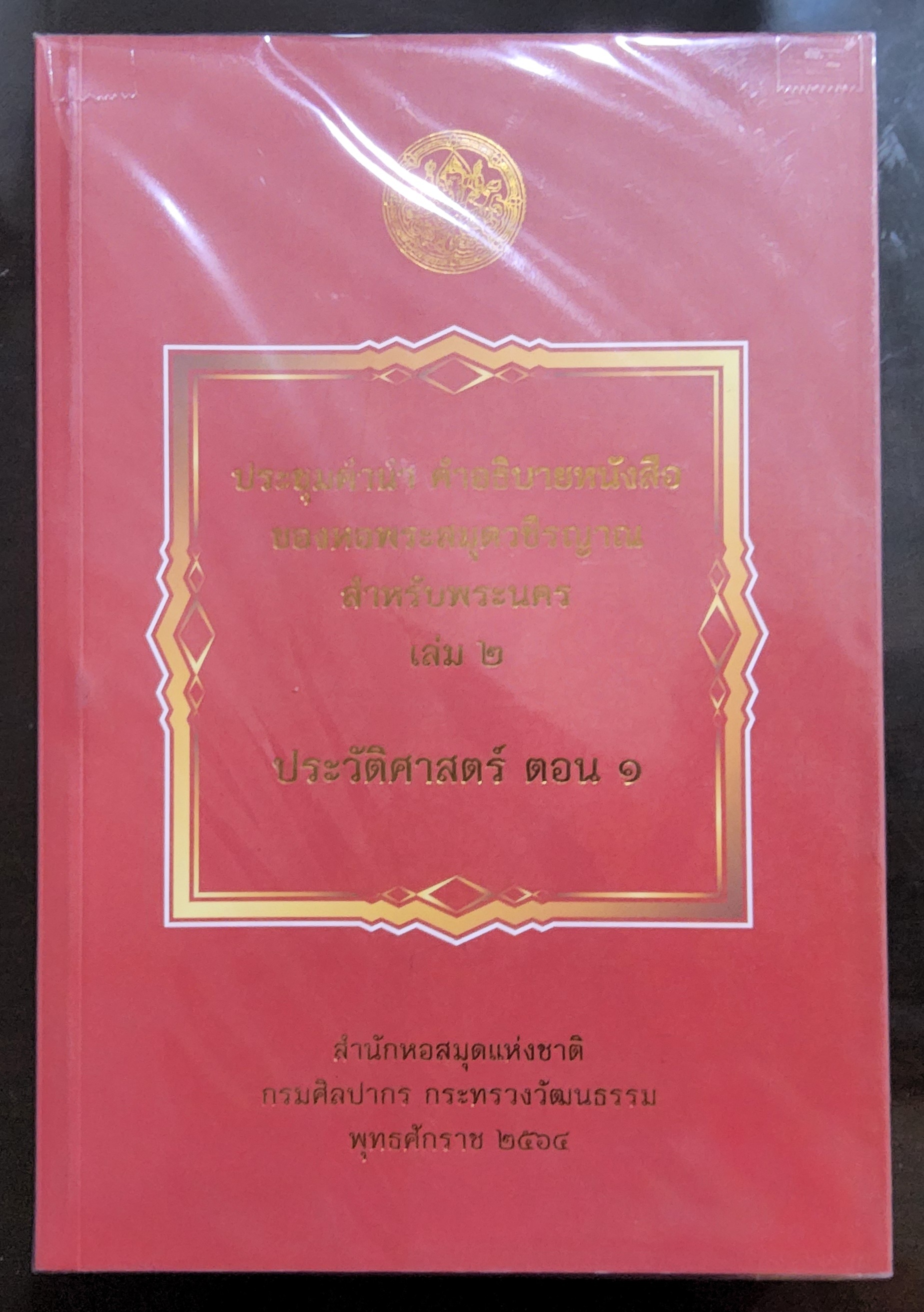 ประชุมคำนำ คำอธิบายหนังสือของหอพระสมุดวชิรญาณสำหรับพระนคร เล่ม2 ประวัติศาสตร์ ตอน1 2564 90-99% ปกอ่อน