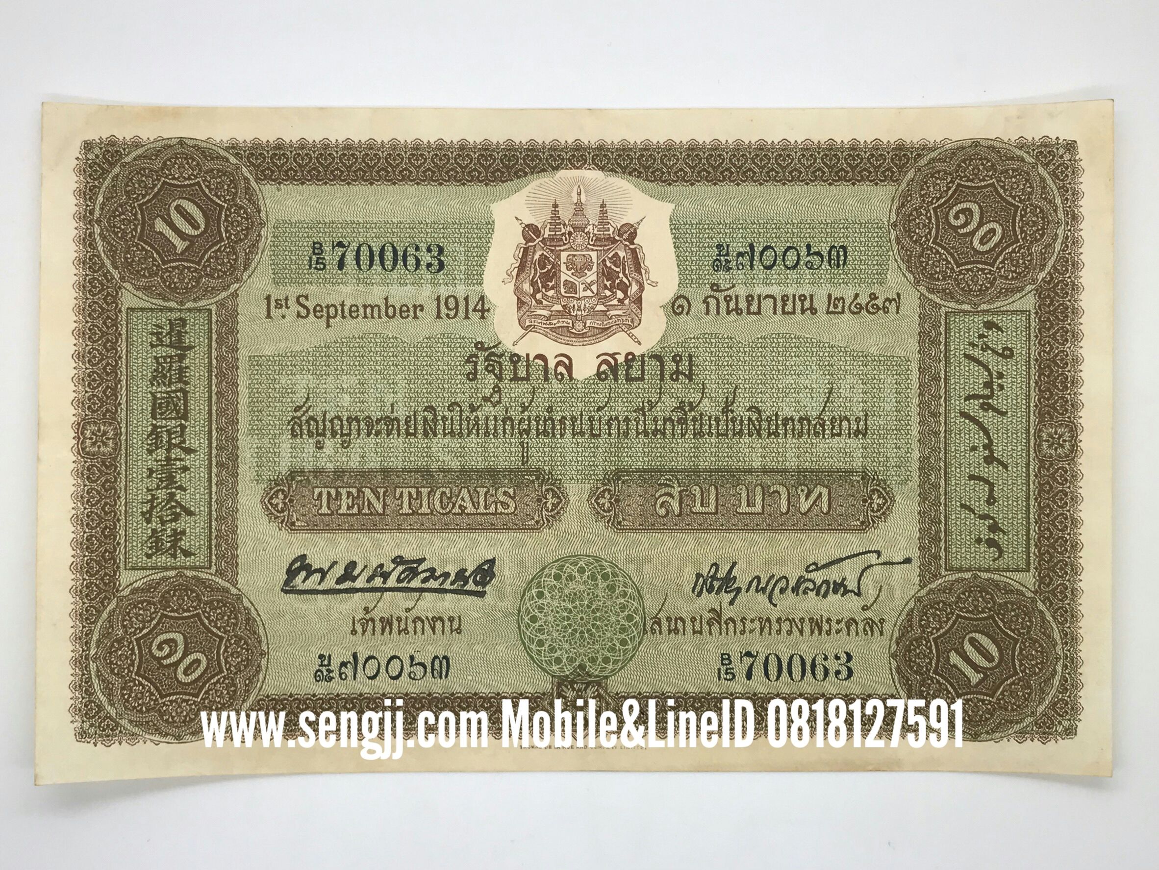 ธนบัตร 10 บาท แบบ 1 พระมนัศมานิต-กิตติยากรวรลักษณ์