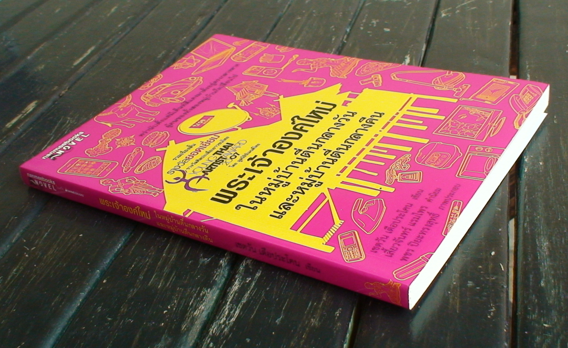 พระเจ้าองค์ใหม่ในหมู่บ้านตื่นกลางวันและหมู่บ้านตื่นกลางคืน