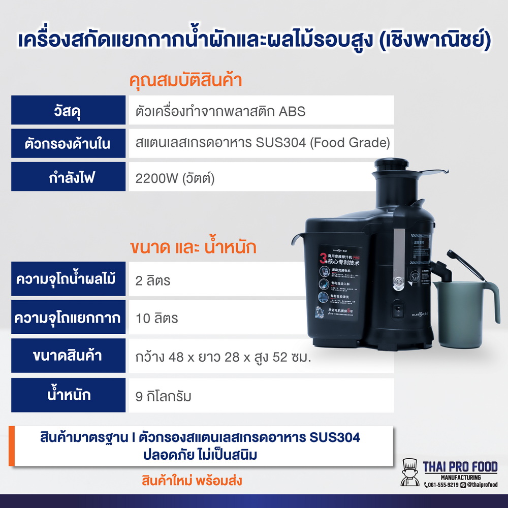 เครื่องสกัดแยกกากน้ำผักและผลไม้ รอบสูง 2200W ระบบไฟฟ้า (เชิงพาณิชย์)