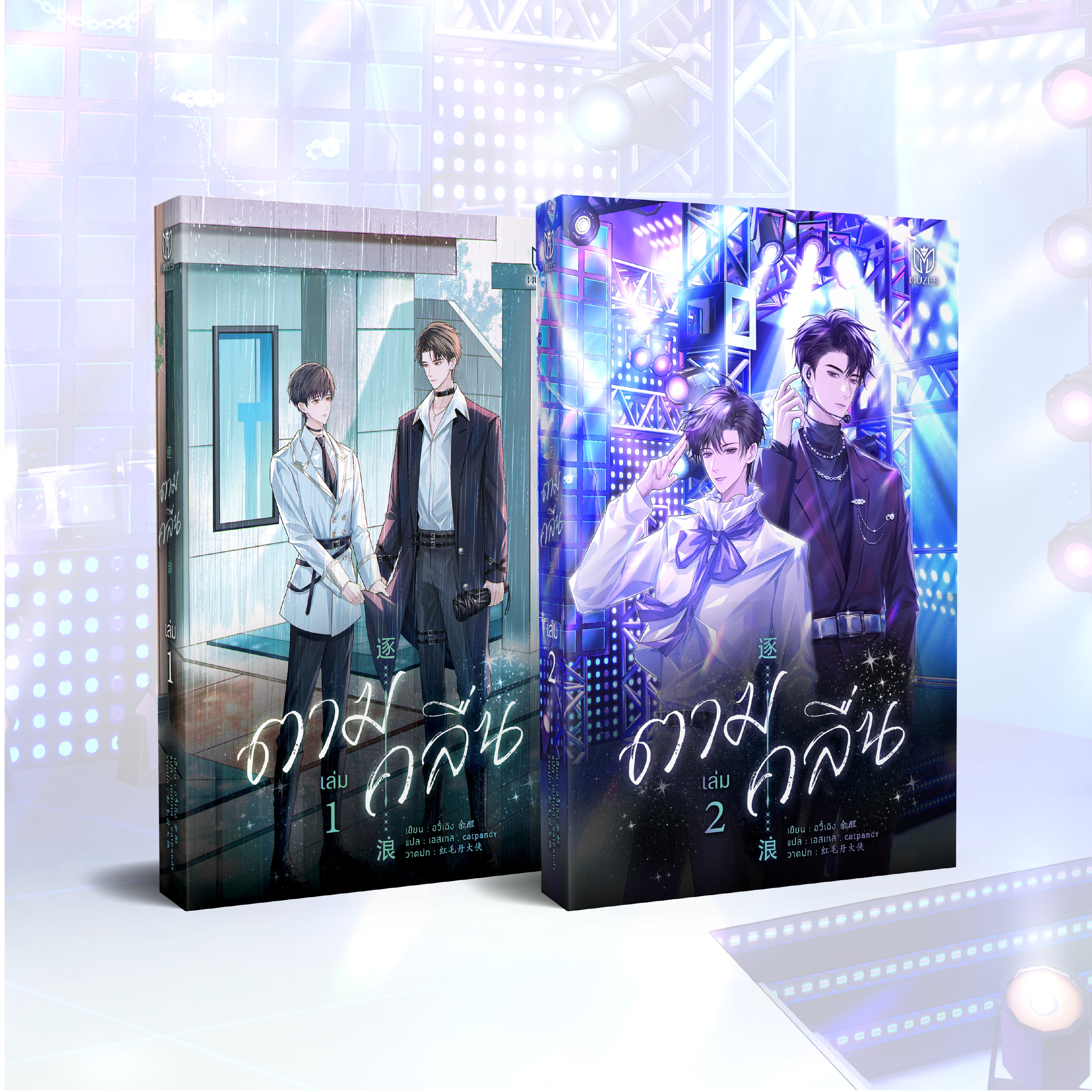 (พร้อมส่ง) ตามคลื่น