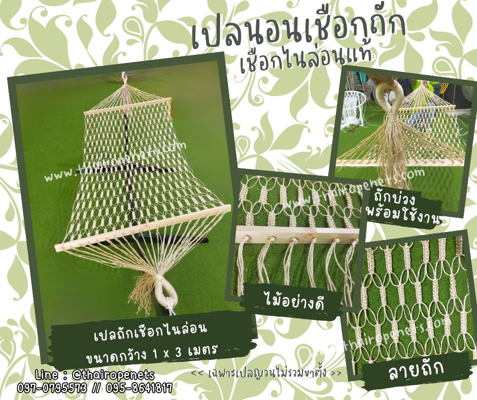 เปลนอนเชือกถัก Hammocks สีครีม ขนาดผืนใหญ่พิเศษ 1x3 m. นอนสบายใช้งานกลางแจ้งได้ดี ไม่ดำ ไม่ขึ้นรา ถักบ่วงพร้อมใช้งาน