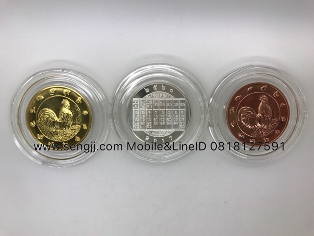 เหรียญที่ระลึกปีระกา สีทอง สีเงิน สีทองแดง